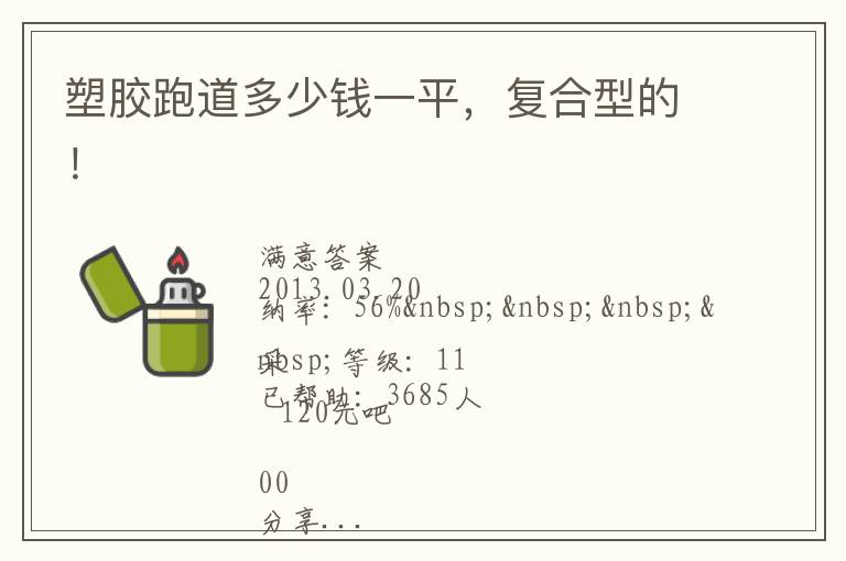 塑膠跑道多少錢一平，復(fù)合型的！