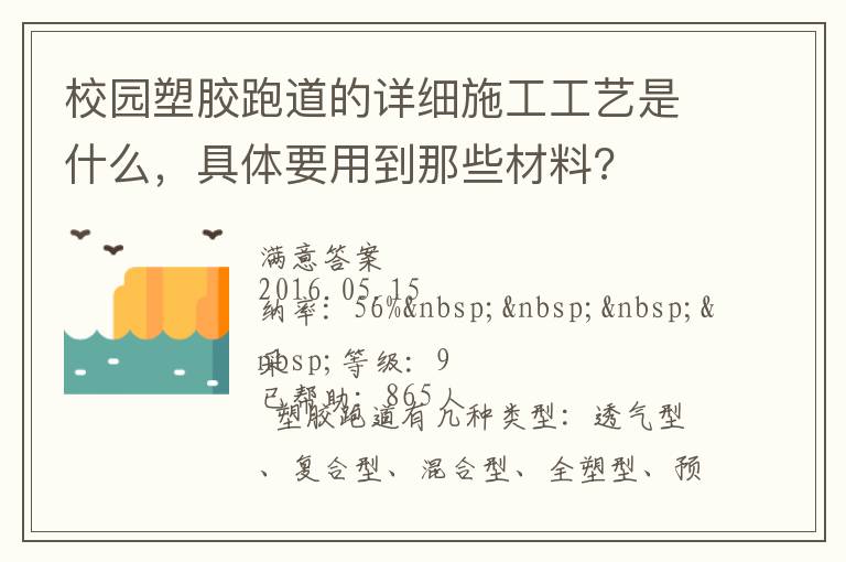 校園塑膠跑道的詳細施工工藝是什么，具體要用到那些材料?