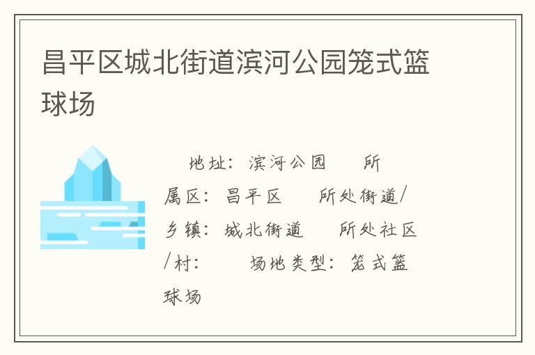 昌平區(qū)城北街道濱河公園籠式籃球場(chǎng)