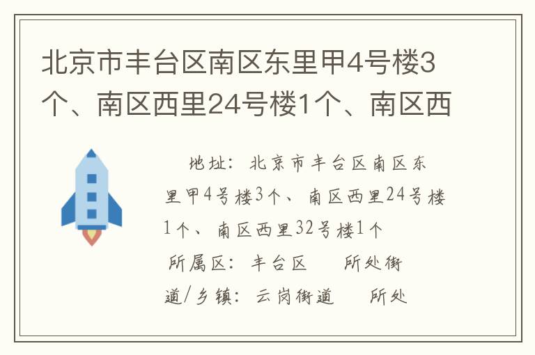 北京市豐臺(tái)區(qū)南區(qū)東里甲4號(hào)樓3個(gè)、南區(qū)西里24號(hào)樓1個(gè)、南區(qū)西里32號(hào)樓1個(gè)