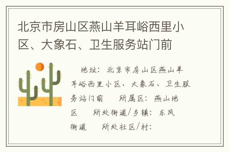 北京市房山區(qū)燕山羊耳峪西里小區(qū)、大象石、衛(wèi)生服務(wù)站門前