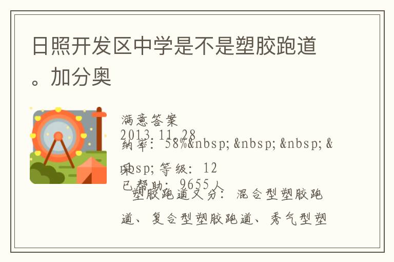 日照開(kāi)發(fā)區(qū)中學(xué)是不是塑膠跑道。加分奧