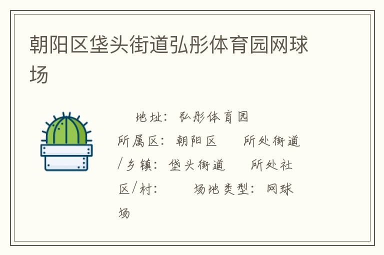 朝陽(yáng)區(qū)垡頭街道弘彤體育園網(wǎng)球場(chǎng)