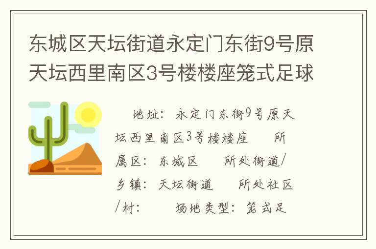 東城區(qū)天壇街道永定門東街9號原天壇西里南區(qū)3號樓樓座籠式足球場