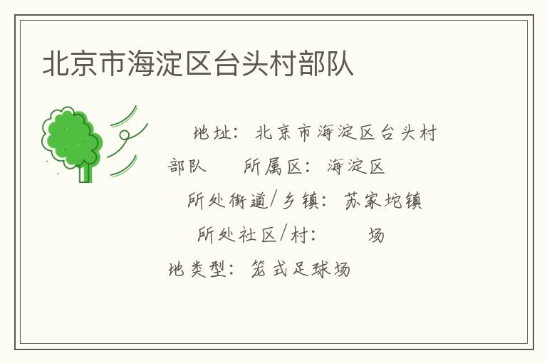 北京市海淀區(qū)臺頭村部隊(duì)