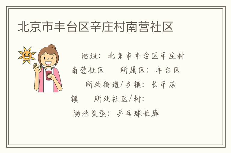 北京市豐臺區(qū)辛莊村南營社區(qū)