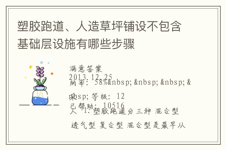 塑膠跑道、人造草坪鋪設(shè)不包含基礎(chǔ)層設(shè)施有哪些步驟