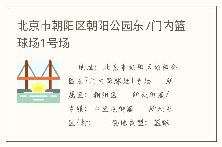 北京市朝陽區(qū)朝陽公園東7門內(nèi)籃球場(chǎng)1號(hào)場(chǎng)