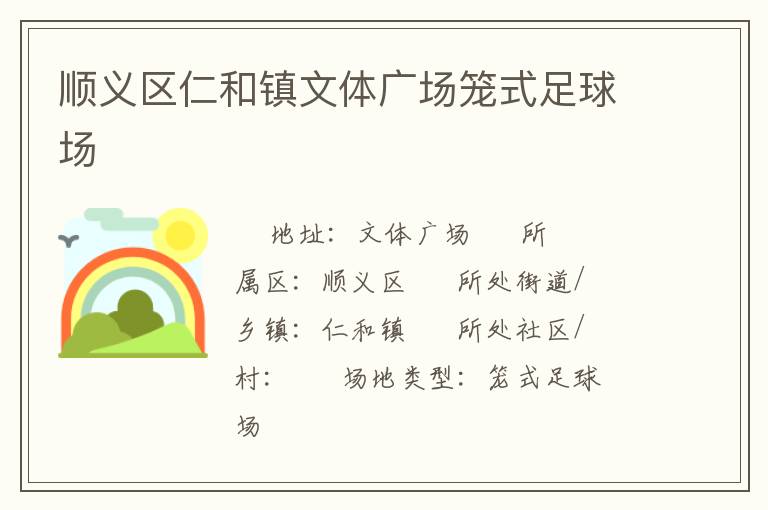 順義區(qū)仁和鎮(zhèn)文體廣場(chǎng)籠式足球場(chǎng)