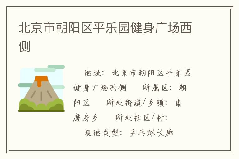 北京市朝陽(yáng)區(qū)平樂園健身廣場(chǎng)西側(cè)