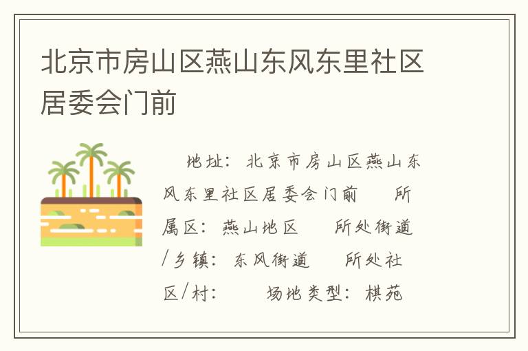 北京市房山區(qū)燕山東風(fēng)東里社區(qū)居委會(huì)門(mén)前