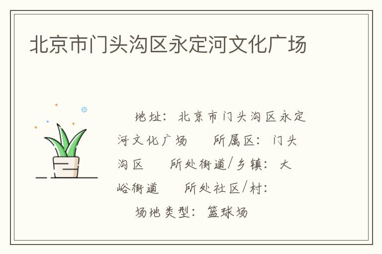 北京市門頭溝區(qū)永定河文化廣場