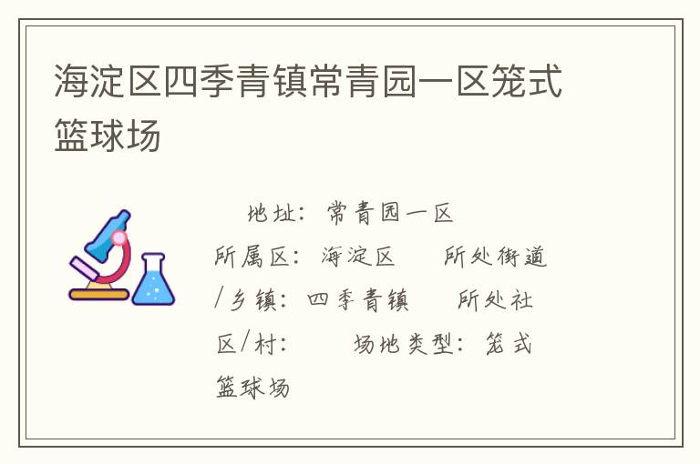 海淀區(qū)四季青鎮(zhèn)常青園一區(qū)籠式籃球場