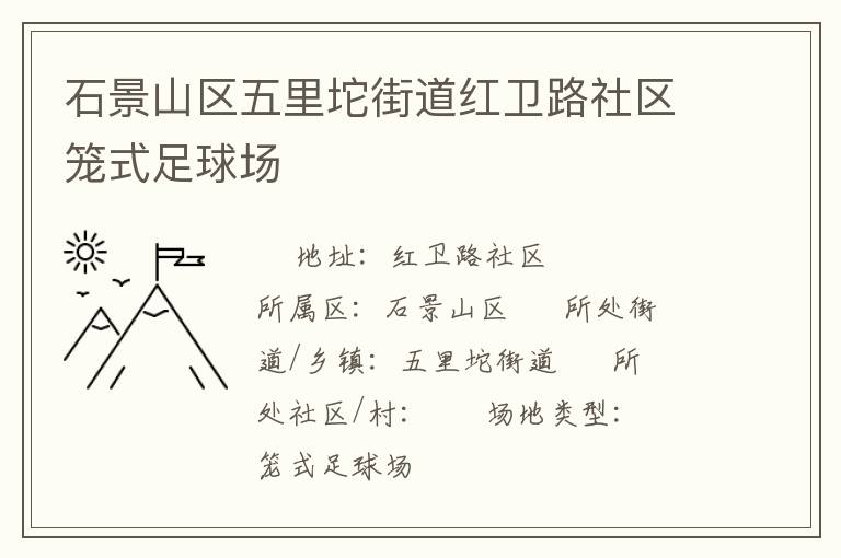 石景山區(qū)五里坨街道紅衛(wèi)路社區(qū)籠式足球場(chǎng)