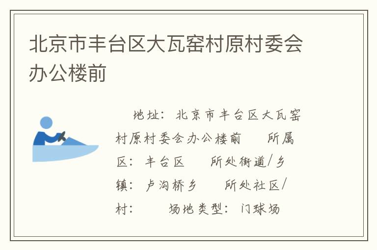 北京市豐臺(tái)區(qū)大瓦窯村原村委會(huì)辦公樓前