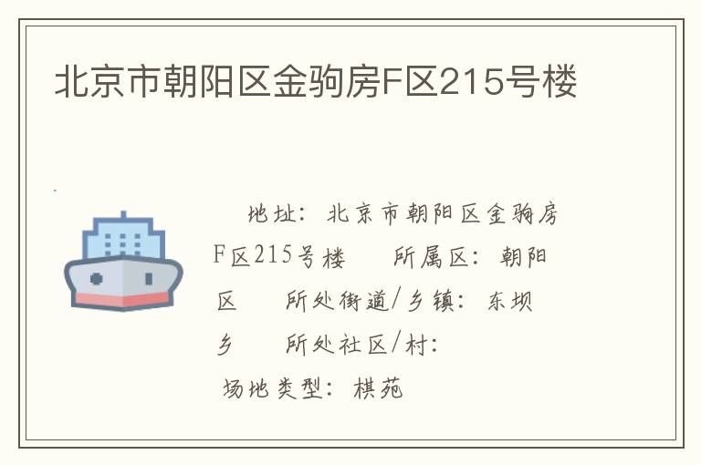 北京市朝陽區(qū)金駒房F區(qū)215號(hào)樓