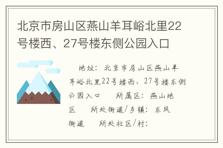 北京市房山區(qū)燕山羊耳峪北里22號樓西、27號樓東側(cè)公園入口