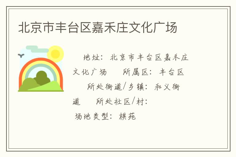 北京市豐臺(tái)區(qū)嘉禾莊文化廣場(chǎng)
