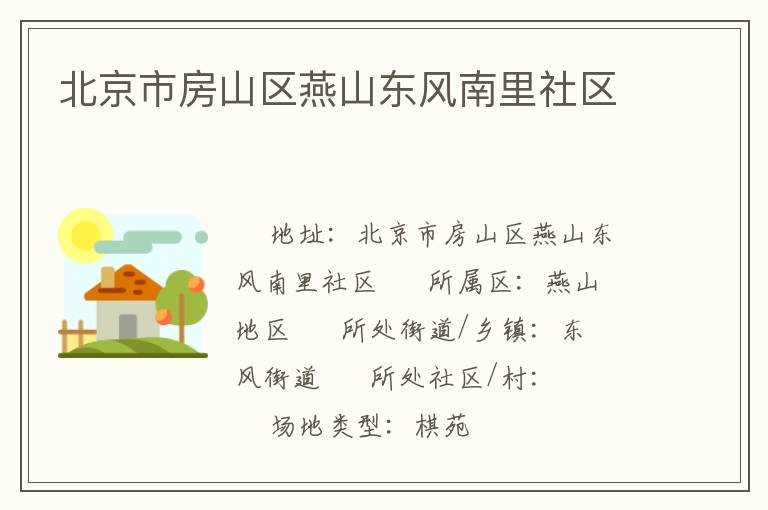 北京市房山區(qū)燕山東風南里社區(qū)