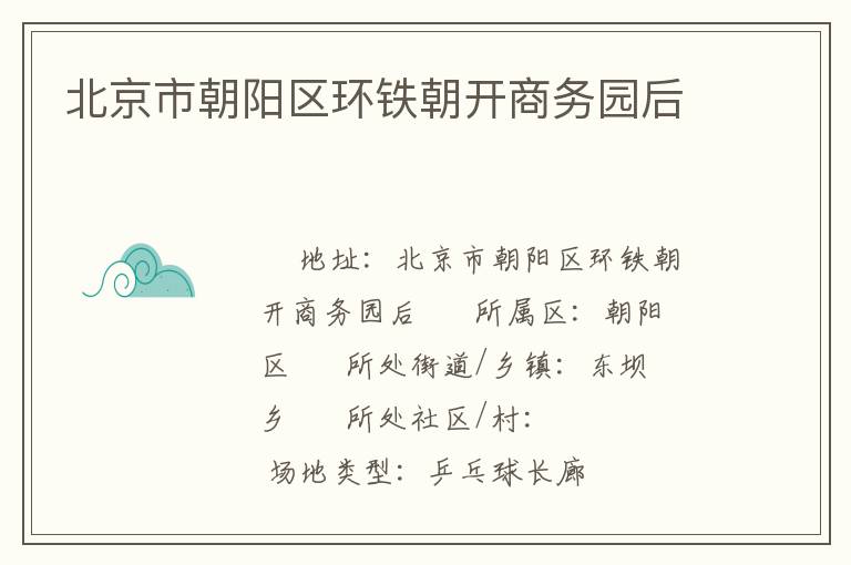 北京市朝陽區(qū)環(huán)鐵朝開商務園后