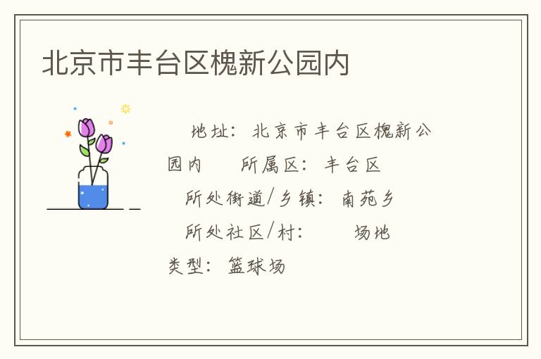 北京市豐臺區(qū)槐新公園內(nèi)