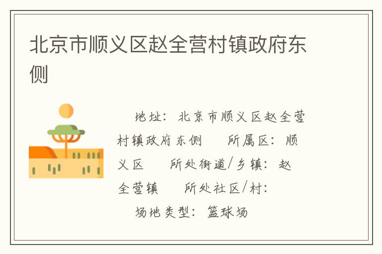 北京市順義區(qū)趙全營(yíng)村鎮(zhèn)政府東側(cè)