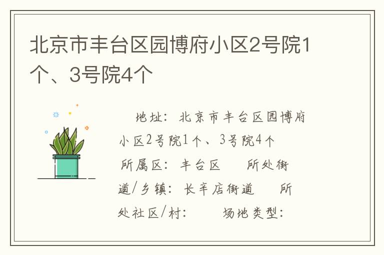 北京市豐臺區(qū)園博府小區(qū)2號院1個、3號院4個