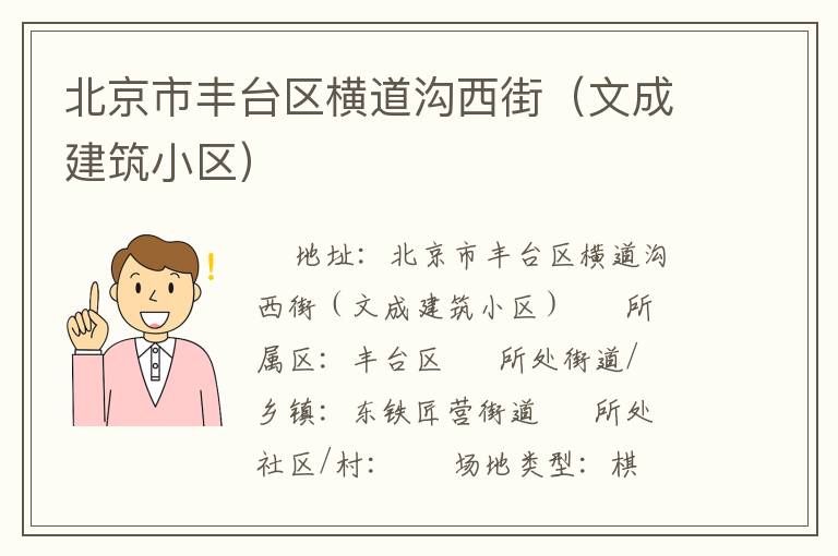 北京市豐臺區(qū)橫道溝西街（文成建筑小區(qū)）