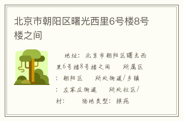 北京市朝陽區(qū)曙光西里6號(hào)樓8號(hào)樓之間