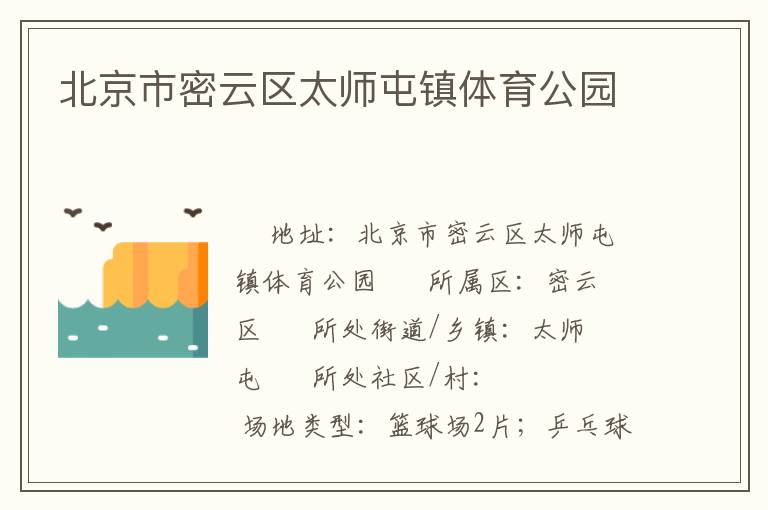 北京市密云區(qū)太師屯鎮(zhèn)體育公園