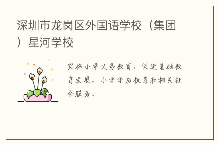 深圳市龍崗區(qū)外國語學(xué)校（集團）星河學(xué)校