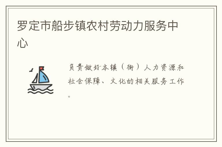 羅定市船步鎮(zhèn)農(nóng)村勞動(dòng)力服務(wù)中心