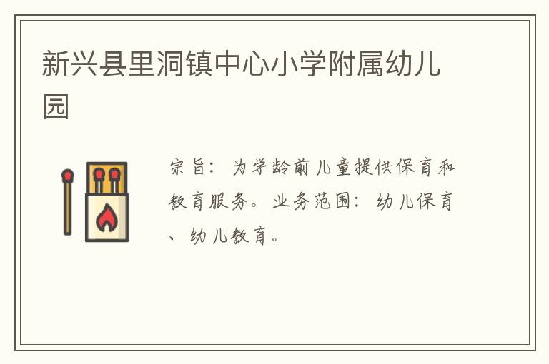 新興縣里洞鎮(zhèn)中心小學(xué)附屬幼兒園