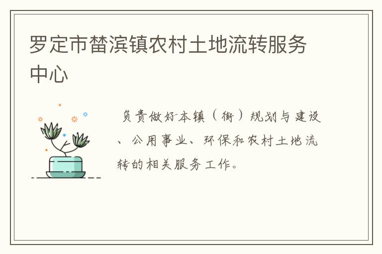 羅定市榃濱鎮(zhèn)農村土地流轉服務中心