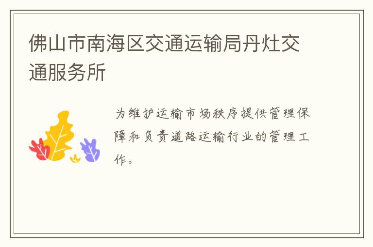 佛山市南海區(qū)交通運輸局丹灶交通服務所