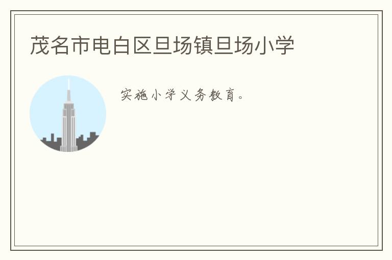茂名市電白區(qū)旦場鎮(zhèn)旦場小學(xué)