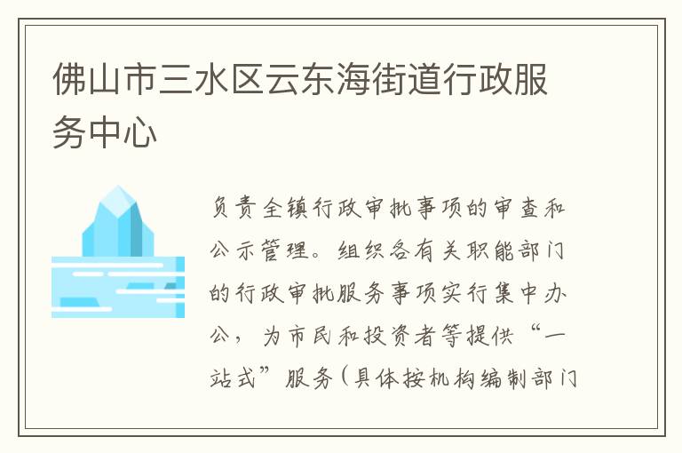 佛山市三水區(qū)云東海街道行政服務(wù)中心