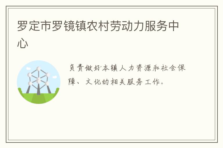 羅定市羅鏡鎮(zhèn)農(nóng)村勞動力服務(wù)中心