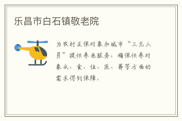 樂(lè)昌市白石鎮(zhèn)敬老院