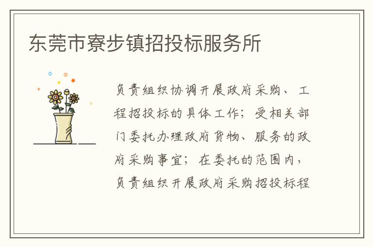 東莞市寮步鎮(zhèn)招投標服務(wù)所