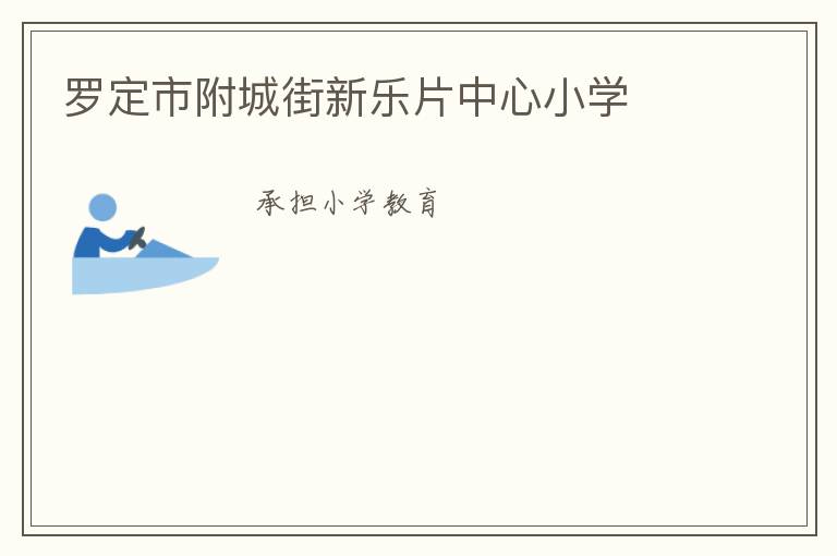 羅定市附城街新樂片中心小學(xué)