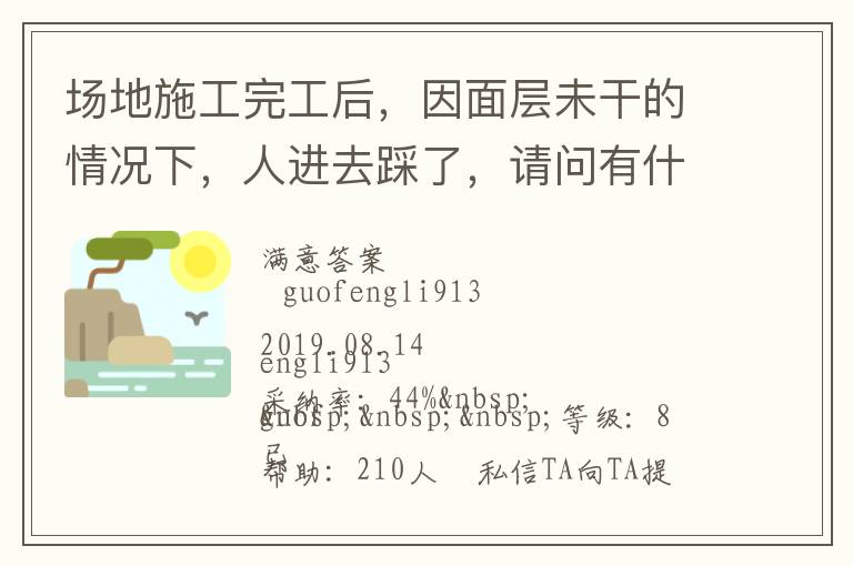 場地施工完工后，因面層未干的情況下，人進去踩了，請問有什么方法可以清洗干凈... 場地施工完工后，因面層未干的情況下，人進去踩了，請問有什么方法可以清洗干凈 展開 
<br> 
<b