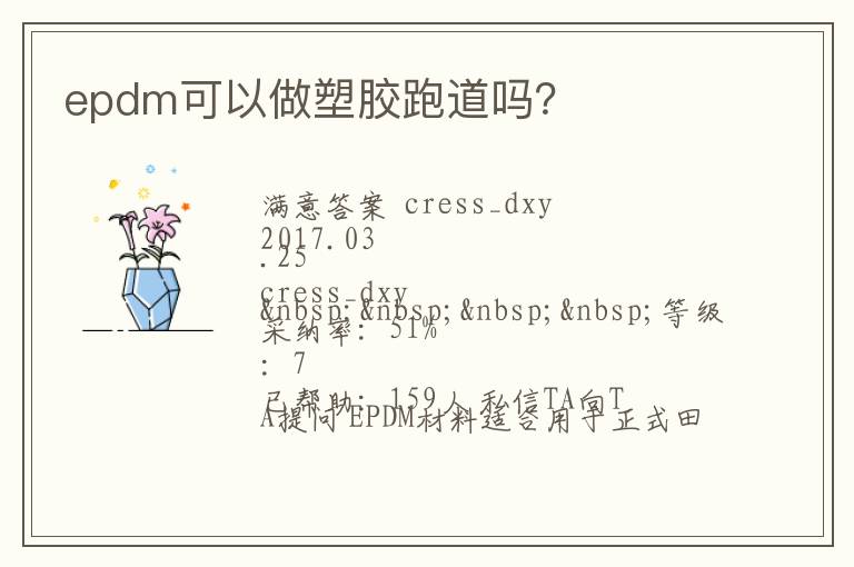 epdm可以做塑膠跑道嗎？