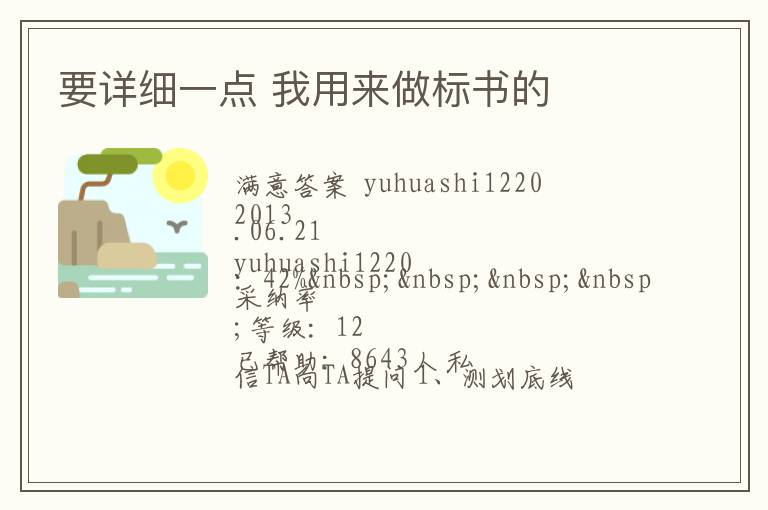 要詳細(xì)一點(diǎn) 我用來做標(biāo)書的