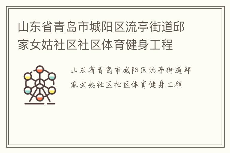 山東省青島市城陽區(qū)流亭街道邱家女姑社區(qū)社區(qū)體育健身工程