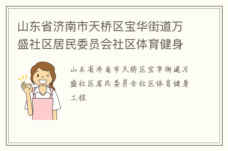 山東省濟南市天橋區(qū)寶華街道萬盛社區(qū)居民委員會社區(qū)體育健身工程