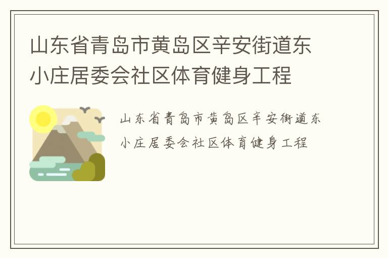 山東省青島市黃島區(qū)辛安街道東小莊居委會社區(qū)體育健身工程