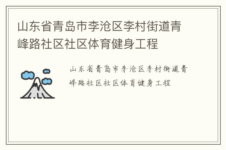 山東省青島市李滄區(qū)李村街道青峰路社區(qū)社區(qū)體育健身工程