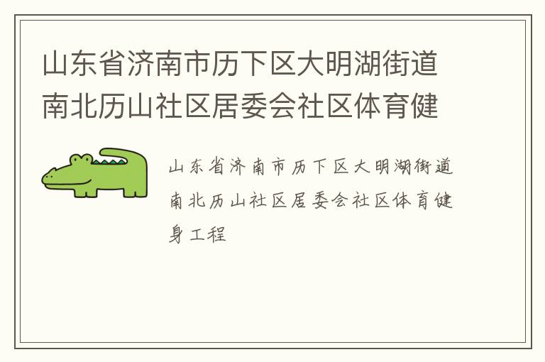山東省濟南市歷下區(qū)大明湖街道南北歷山社區(qū)居委會社區(qū)體育健身工程