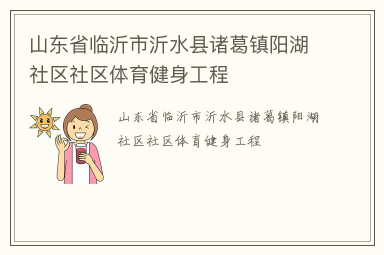 山東省臨沂市沂水縣諸葛鎮(zhèn)陽湖社區(qū)社區(qū)體育健身工程